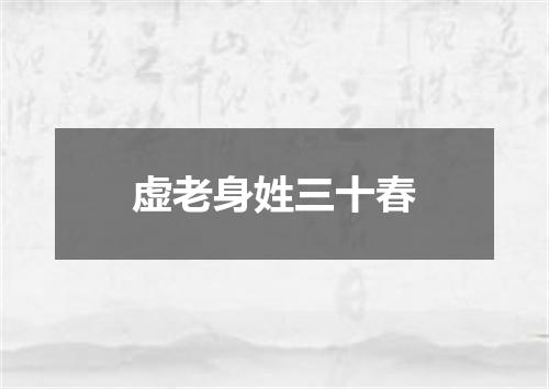虚老身姓三十春