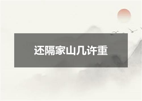 还隔家山几许重