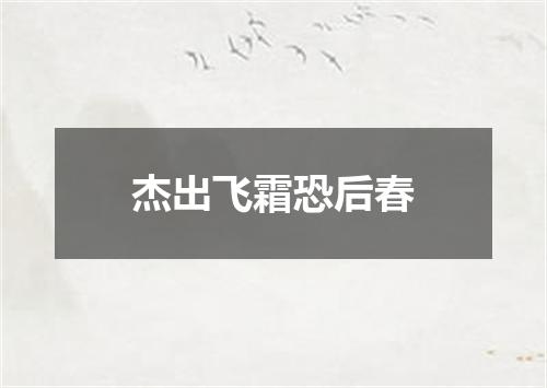 杰出飞霜恐后春