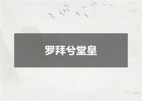罗拜兮堂皇