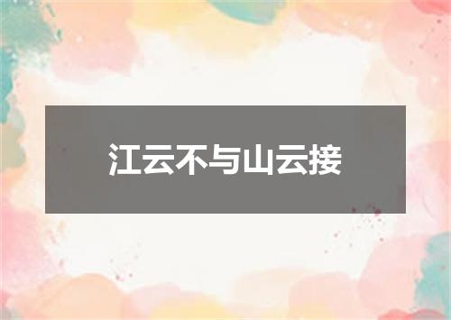 江云不与山云接