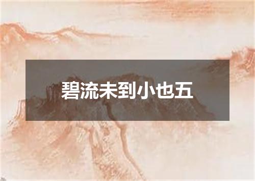 碧流未到小也五