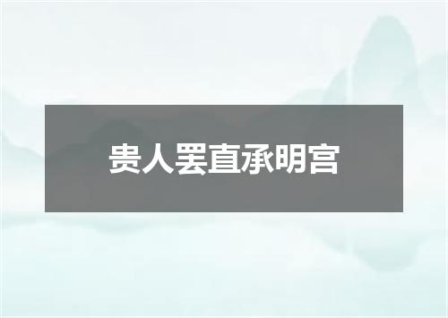 贵人罢直承明宫