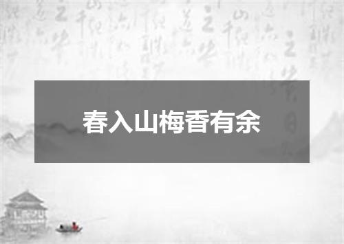 春入山梅香有余
