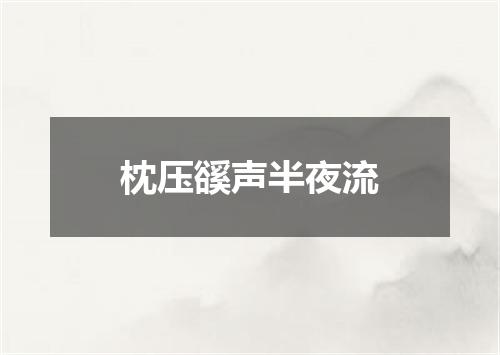 枕压豀声半夜流