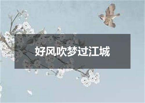 好风吹梦过江城