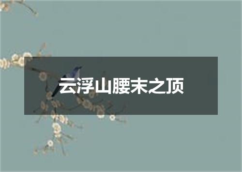 云浮山腰末之顶