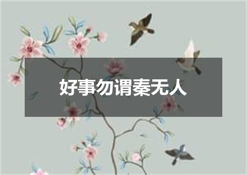 好事勿谓秦无人