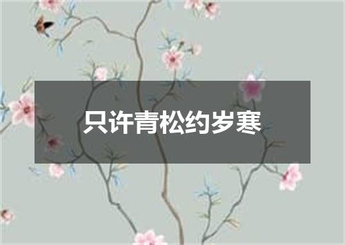 只许青松约岁寒