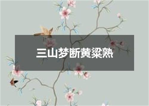 三山梦断黄粱熟