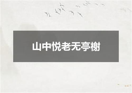 山中悦老无亭榭