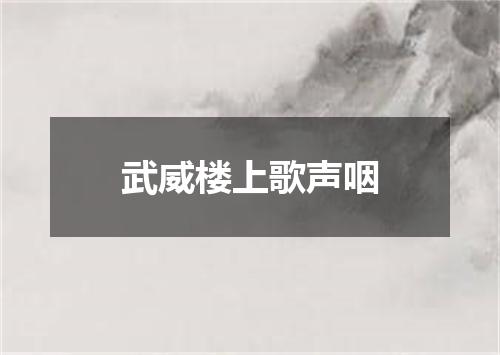 武威楼上歌声咽