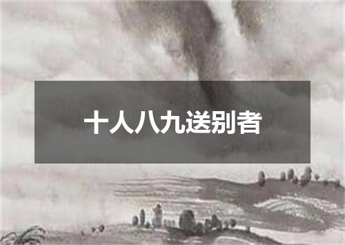 十人八九送别者