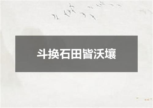 斗换石田皆沃壤
