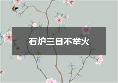 石炉三日不举火
