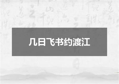 几日飞书约渡江