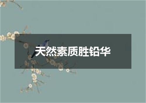 天然素质胜铅华