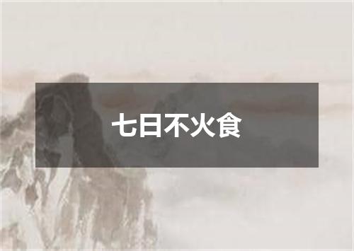 七日不火食