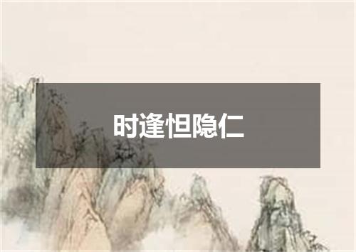 时逢怛隐仁