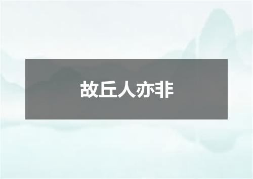 故丘人亦非
