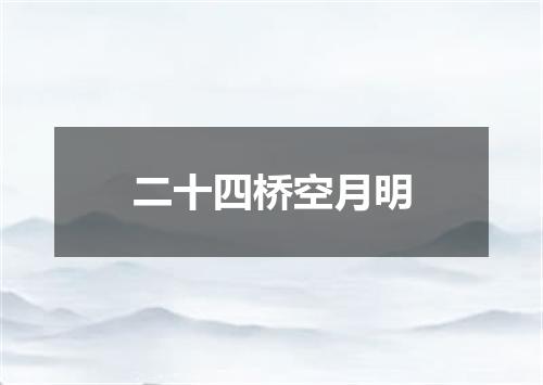 二十四桥空月明