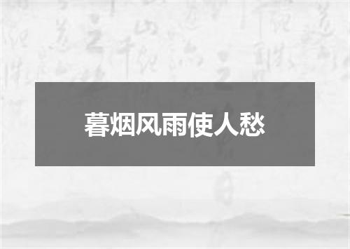 暮烟风雨使人愁