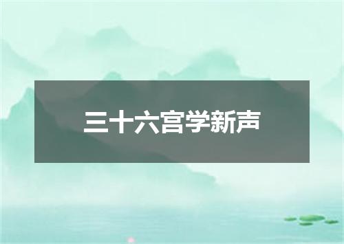 三十六宫学新声