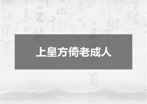 上皇方倚老成人
