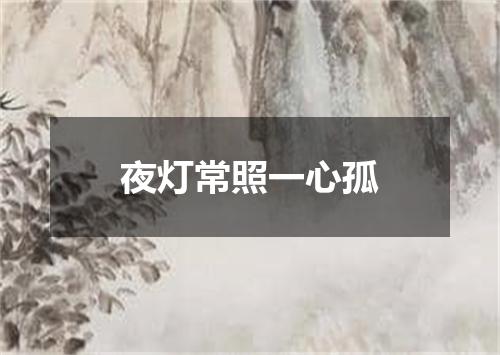 夜灯常照一心孤