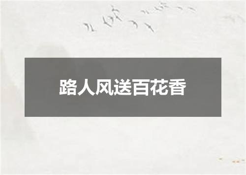 路人风送百花香