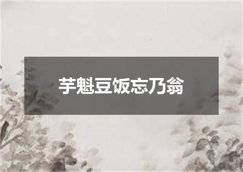 芋魁豆饭忘乃翁