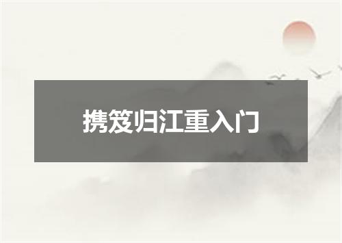 携笈归江重入门