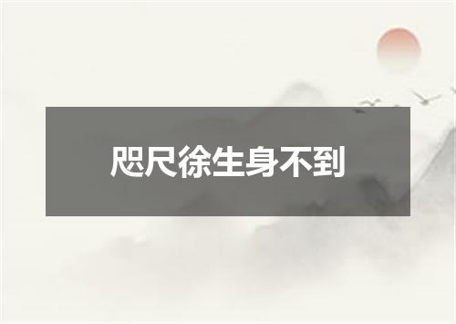 咫尺徐生身不到