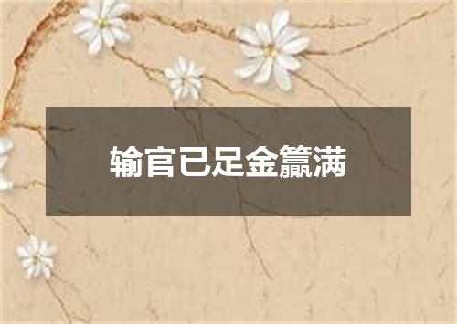 输官已足金籯满