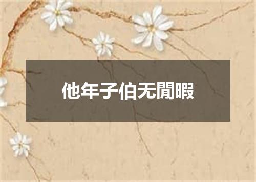 他年子伯无閒暇
