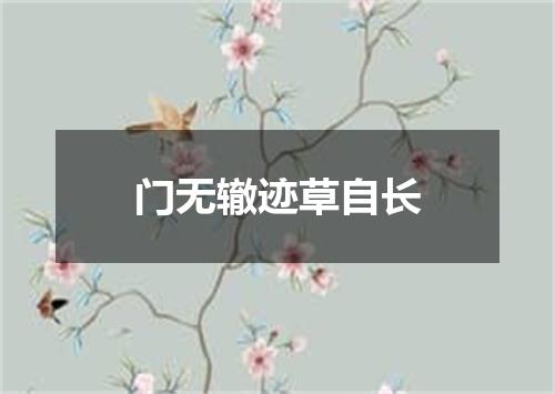 门无辙迹草自长