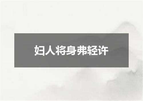 妇人将身弗轻许
