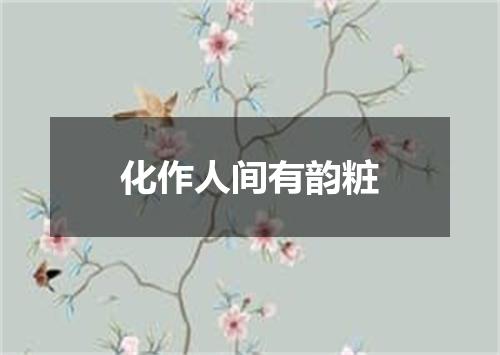 化作人间有韵粧