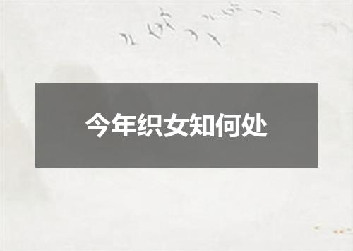 今年织女知何处