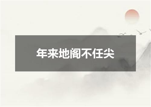 年来地阁不任尖