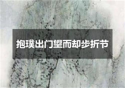 抱璞出门望而却步折节