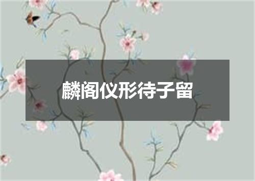 麟阁仪形待子留