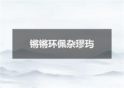 锵锵环佩杂璆玙