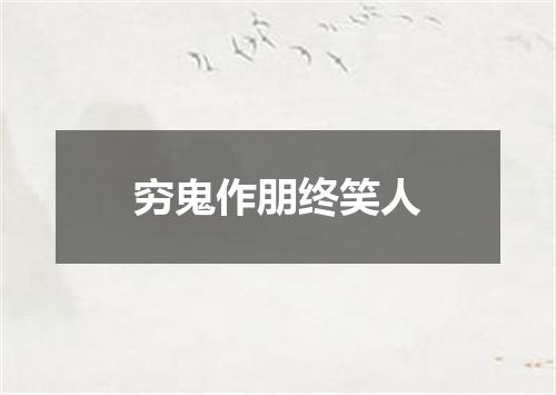 穷鬼作朋终笑人