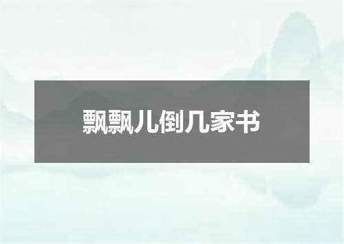 飘飘儿倒几家书