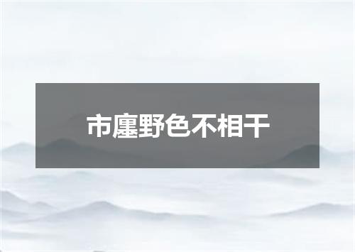 市廛野色不相干