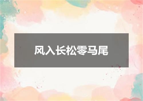 风入长松零马尾