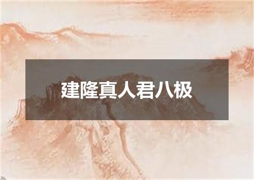 建隆真人君八极