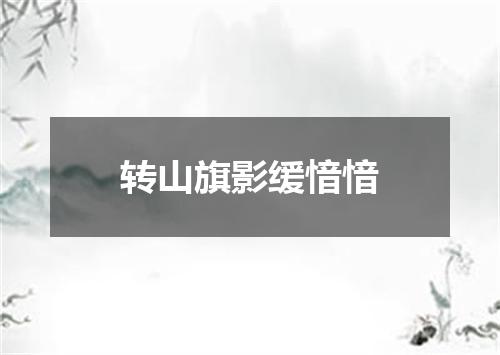 转山旗影缓愔愔