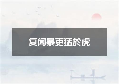 复闻暴吏猛於虎